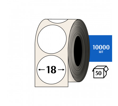 Термотрансферная этикетка ПЛГ D=18 круг (10000) COAT Термотрансферная этикетка ПЛГ D=18 круг (10000) COAT