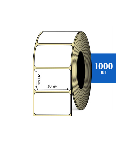 Термоэтикетки 30х20мм (1000 шт)