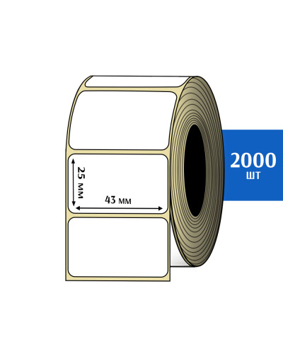 Термоэтикетки 43х25 мм (2000 шт)