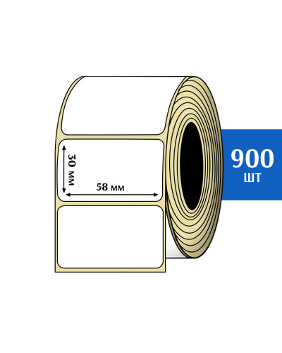 Термоэтикетки 58х30 мм (900 шт)
