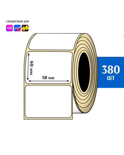 Термоэтикетки 58х40 мм (380 шт)