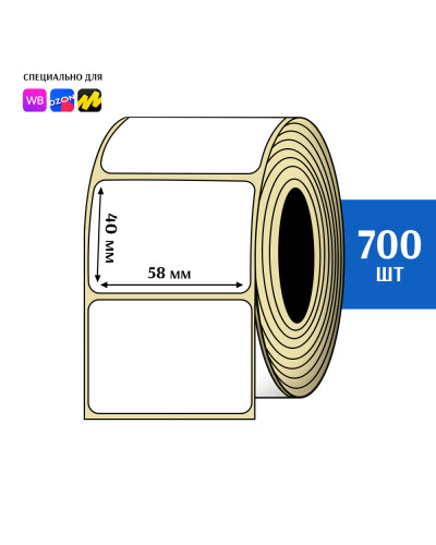 Термоэтикетки 58х40 мм (700 шт)