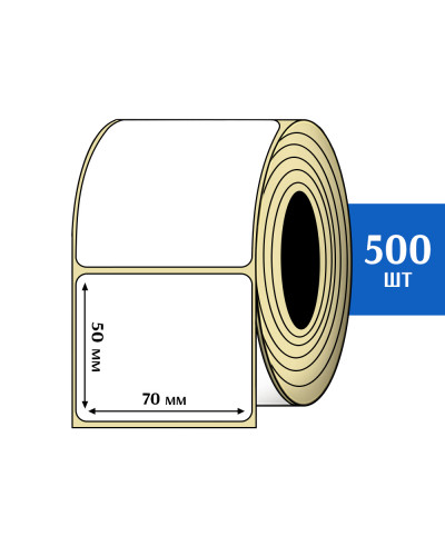 Термоэтикетки 70х50 мм (500 шт)