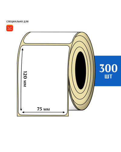 Термоэтикетки 75х120 мм (300 шт)