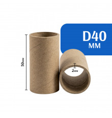 Втулка картонная (сердечник) D-40 мм, Ш - 50 мм
