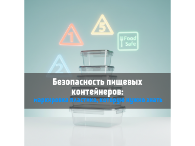 Пластиковый ликбез: почему греть еду в неправильном контейнере опасно для жизни