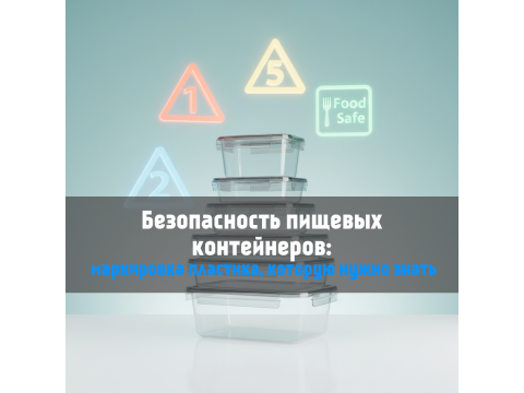 Безопасность пищевых контейнеров: технический разбор маркировки и свойств полимеров