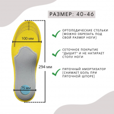 Стельки-супинаторы амортизирующие при пяточной шпоре и усталости ног (размер: 40-46)