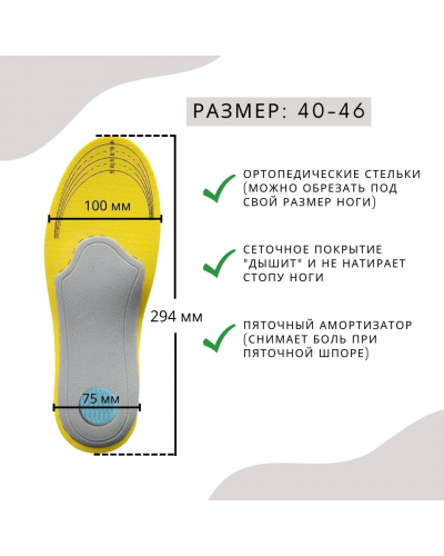 Стельки-супинаторы амортизирующие при пяточной шпоре и усталости ног (размер: 40-46)