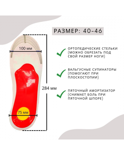 Ортопедические каркасные стельки при плоскостопии и усталости ног (размер: 40-46)