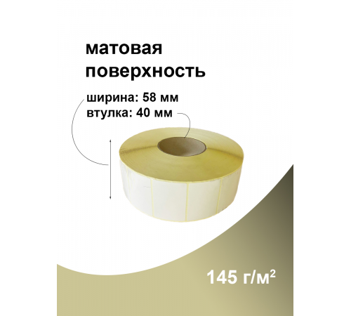 Термоэтикетка ЭКО 58x40 мм (3000шт) Eco Термоэтикетка ЭКО 58x40 мм (3000шт) Eco