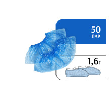Бахилы 1,6 г (50 пар) синие