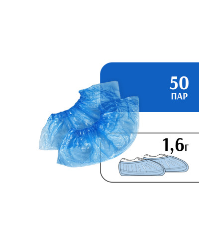 Бахилы 1,6 г (50 пар) синие