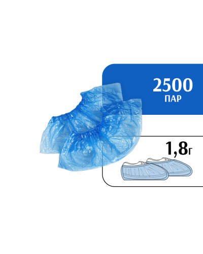 Бахилы 1,8 г (2500 пар) синие