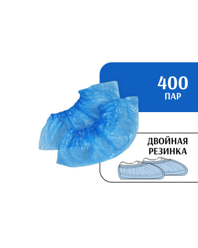 Бахилы STRONG двойные с двойной резинкой (400 пар) синие