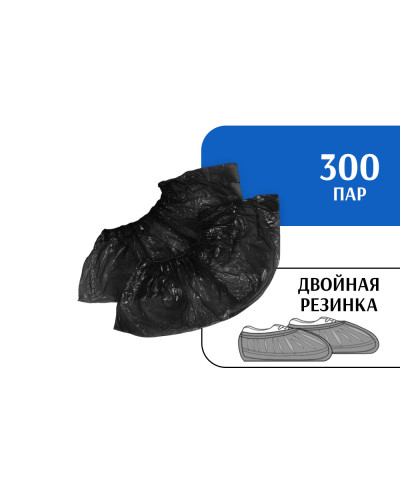 Бахилы STRONG двойные с двойной резинкой (300 пар) черные