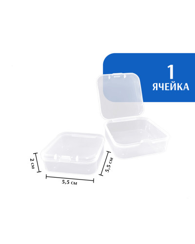 Контейнер для хранения мелочей 55*55*20 мм