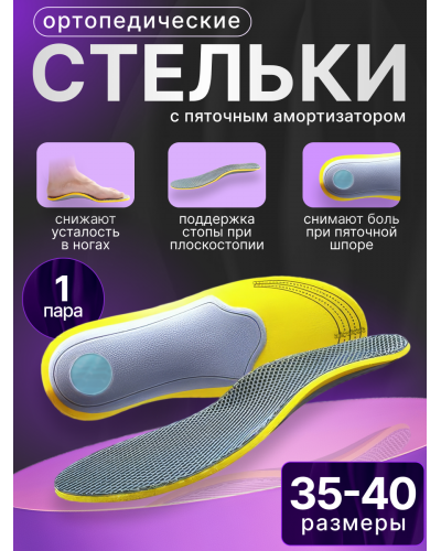 Стельки-супинаторы амортизирующие при пяточной шпоре и усталости ног (размер: 35-40)