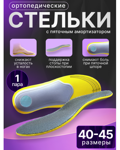Стельки-супинаторы амортизирующие при пяточной шпоре и усталости ног (размер: 40-46)