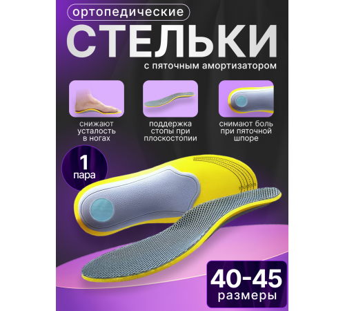 Стельки-супинаторы амортизирующие при пяточной шпоре и усталости ног (размер: 40-46)