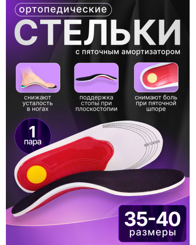 Ортопедические каркасные стельки при плоскостопии и усталости ног (размер: 35-40)