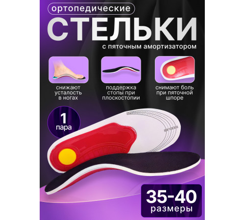 Ортопедические каркасные стельки при плоскостопии и усталости ног (размер: 35-40)