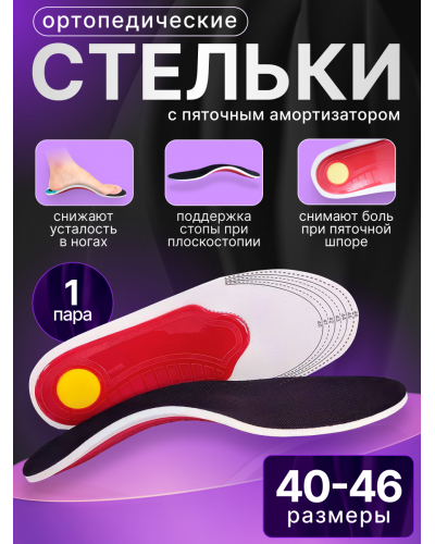 Ортопедические каркасные стельки при плоскостопии и усталости ног (размер: 40-46)